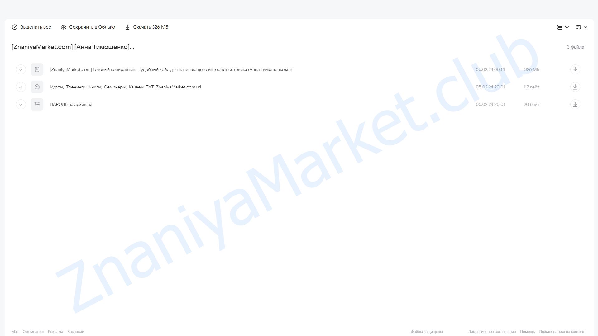 Готовый копирайтинг - удобный кейс для начинающего интернет сетевика (Анна Тимошенко) облако mail, фото 2 из 2.