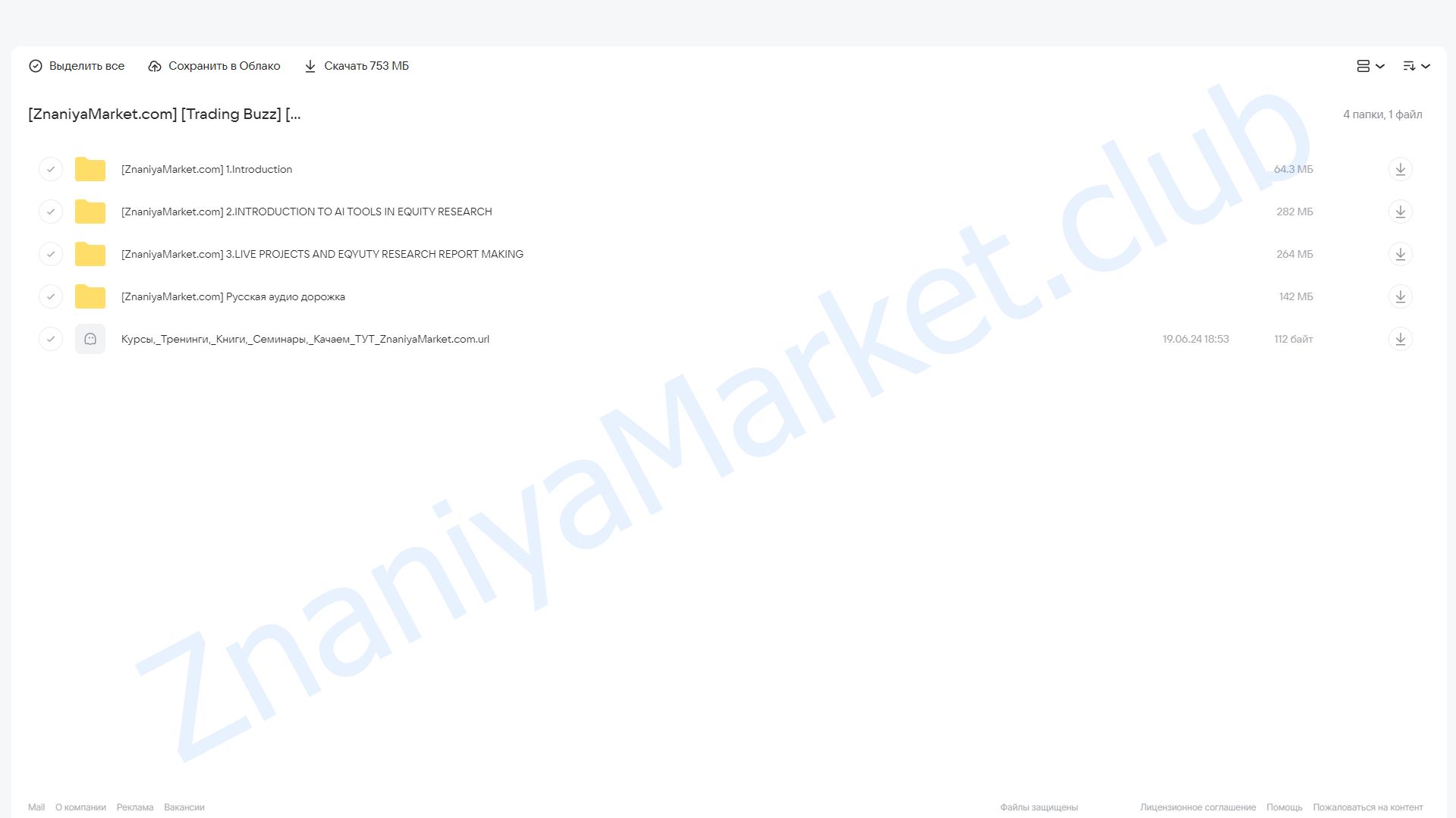 [Udemy] Использование ИИ для оценки рынка акций и технического анализа (Trading Buzz) облако mail, фото 2 из 2.