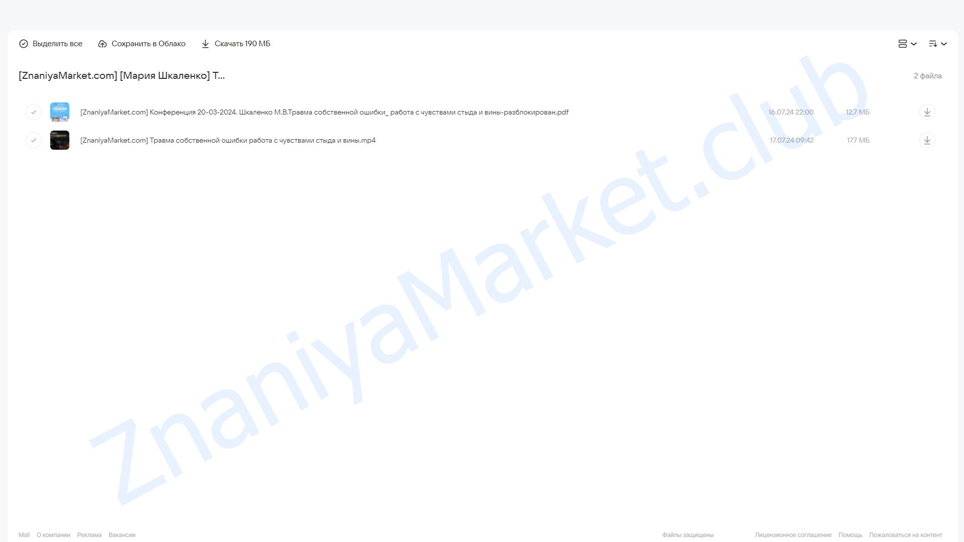 Травма собственной ошибки: работа с чувствами стыда и вины (Мария Шкаленко) облако mail, фото 2 из 2.