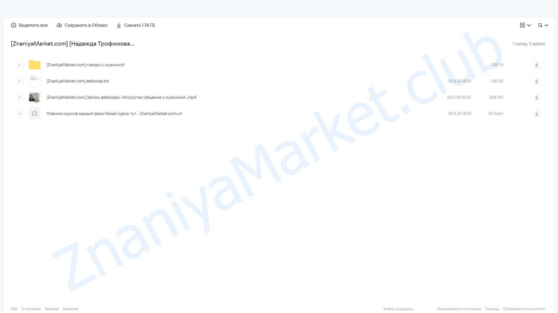 [Онлайн Трон] Искусство общения с мужчиной. Тариф Лайт (Надежда Трофимова) облако mail, фото 2 из 2.