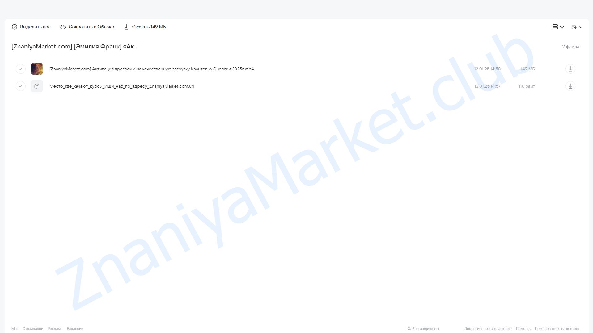 Активация программ на качественную загрузку Квантовых Энергий 2025 года (Эмилия Франк) облако mail, фото 2 из 2.