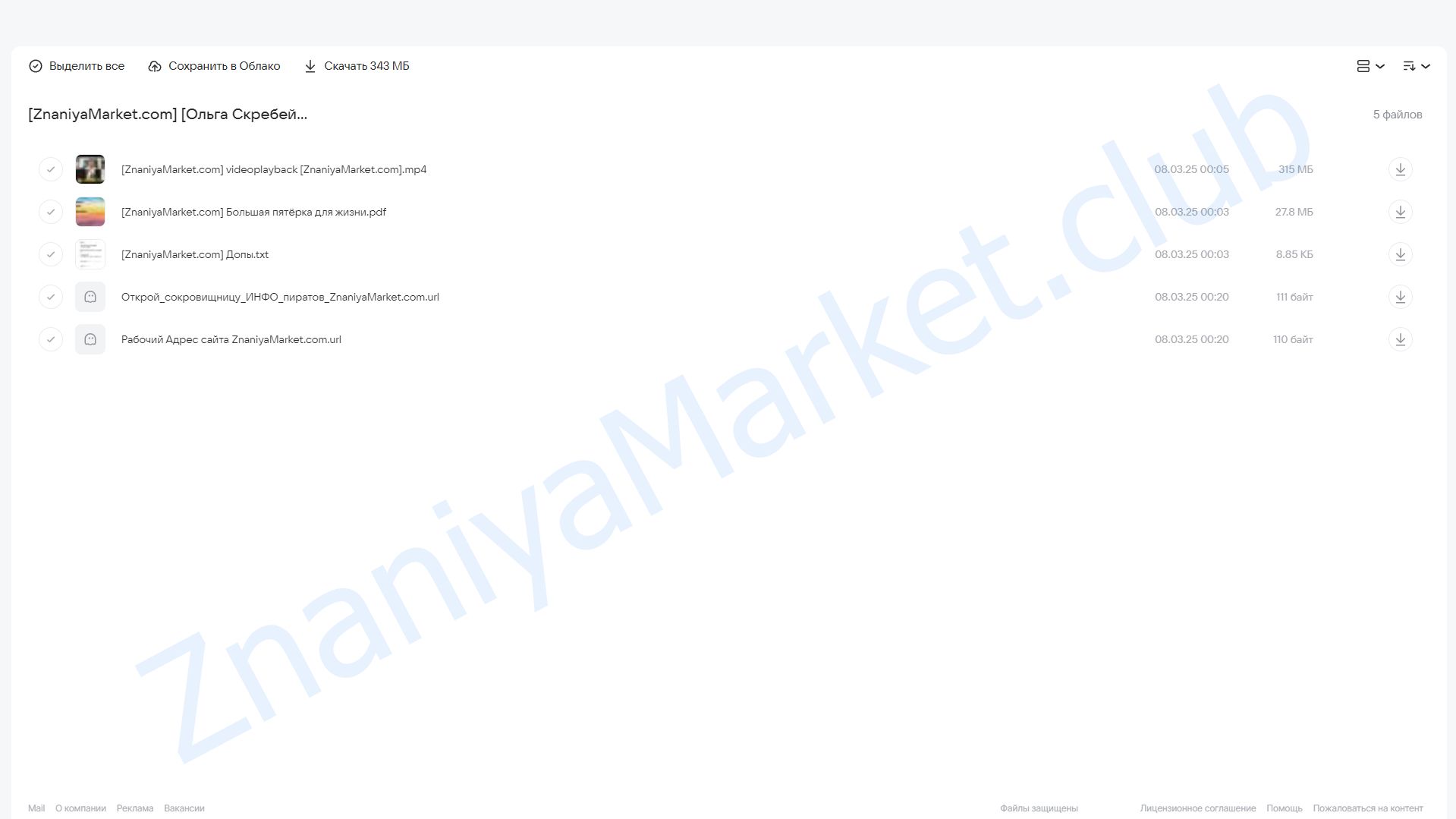 [Skrebeyko] Большая пятёрка для жизни: как жить в полную силу (Ольга Скребейко) облако mail, фото 2 из 2.