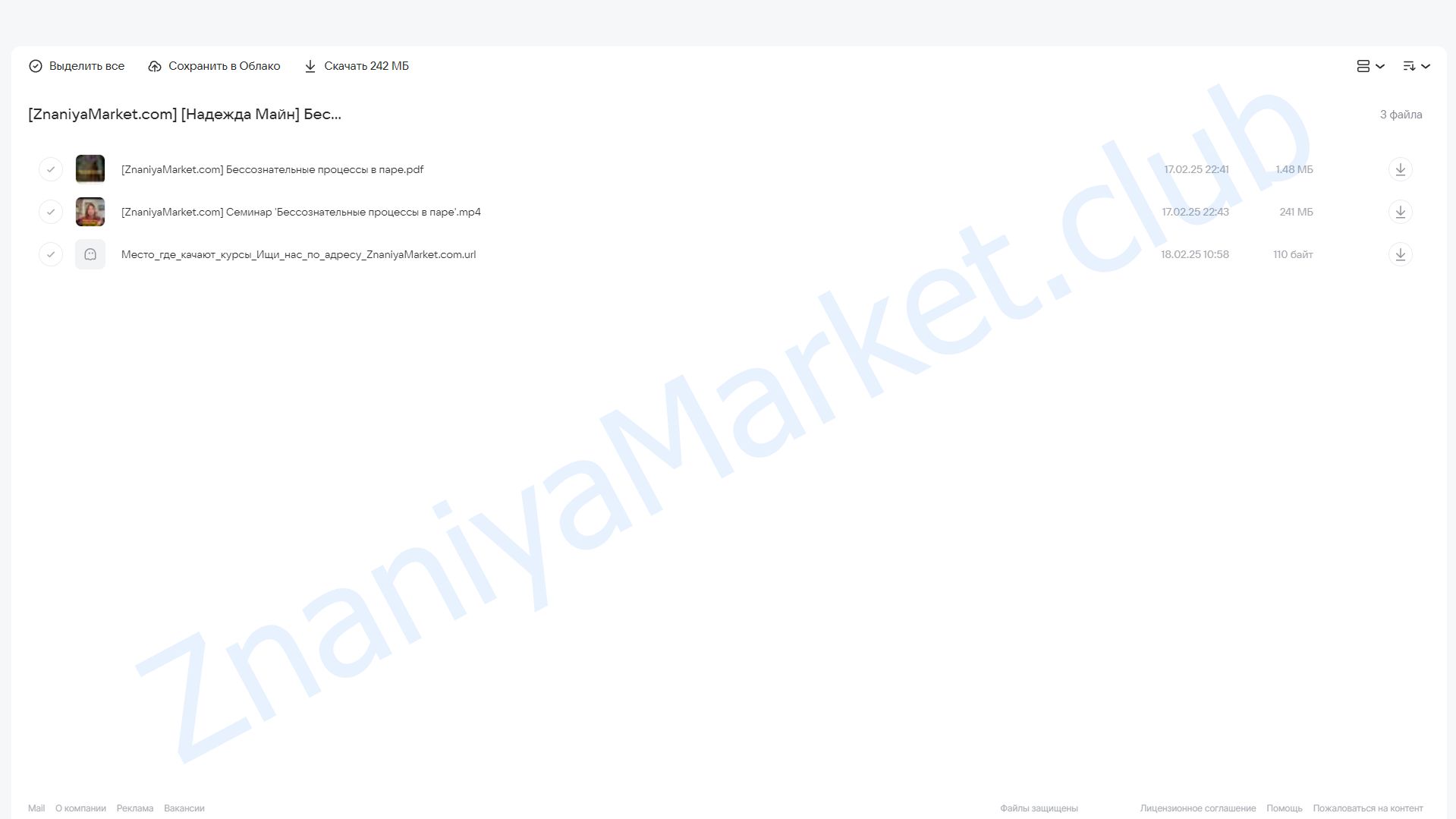 Бессознательные процессы в паре (Надежда Майн) облако mail, фото 2 из 2.