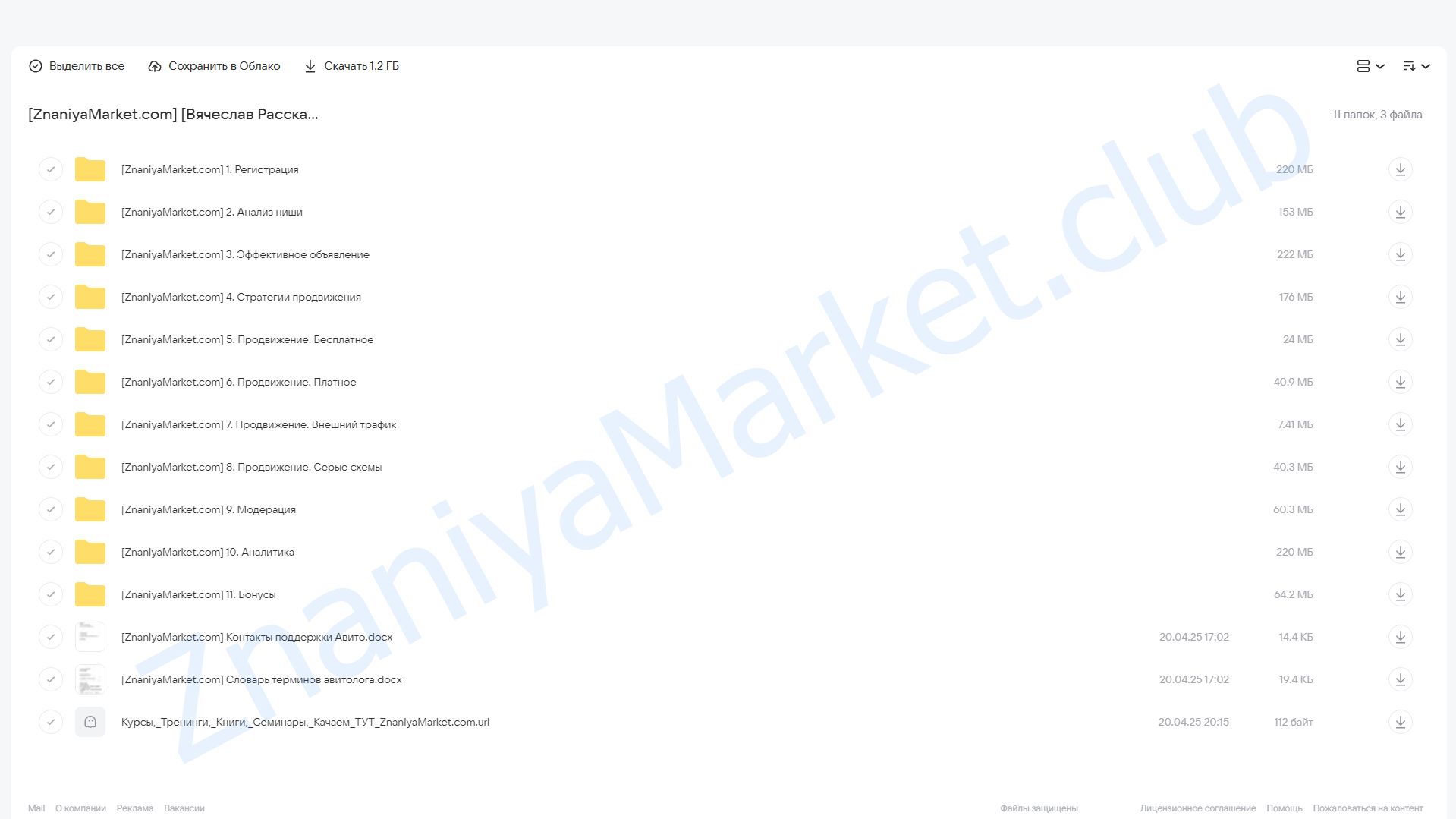 [Avi-school] Авитолог 2025. Онлайн-курс для бизнеса. Тариф Профи (Вячеслав Рассказов) облако mail, фото 2 из 2.