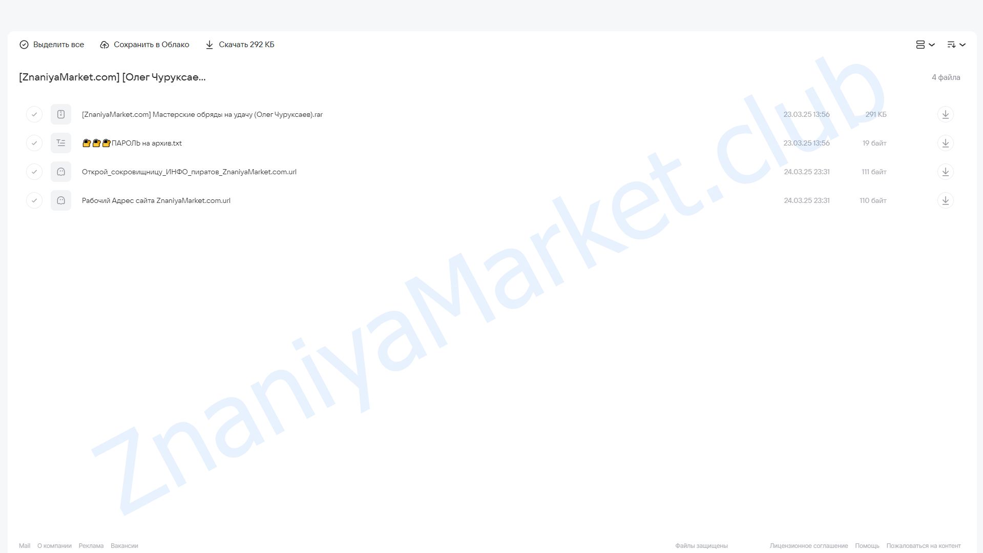 Мастерские обряды на удачу (Олег Чуруксаев) облако mail, фото 2 из 2.