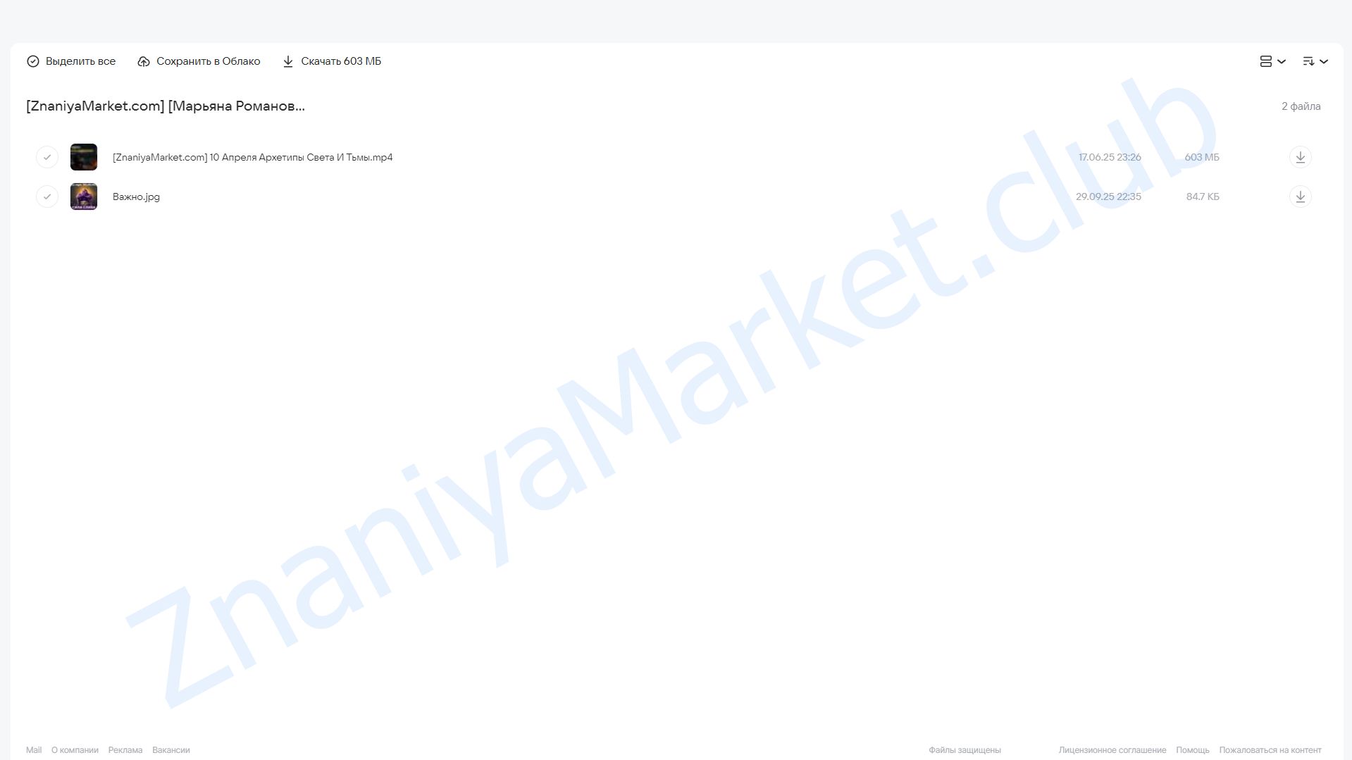 Архетипы категорий света и тьмы (Марьяна Романова) облако mail, фото 2 из 2.