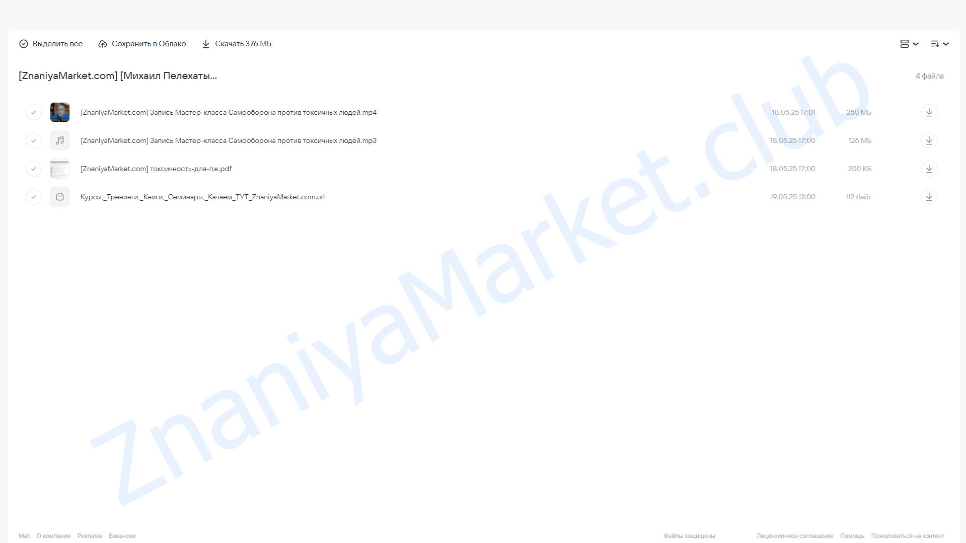 [Институт современного НЛП] Самооборона от токсичных людей (Михаил Пелехатый) облако mail, фото 2 из 2.