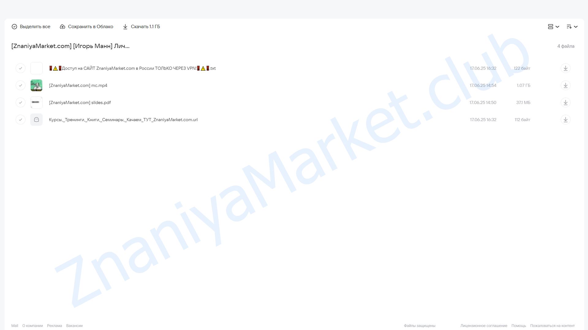 Личный маркетинг без бюджета. Тариф Онлайн (Игорь Манн) облако mail, фото 2 из 2.