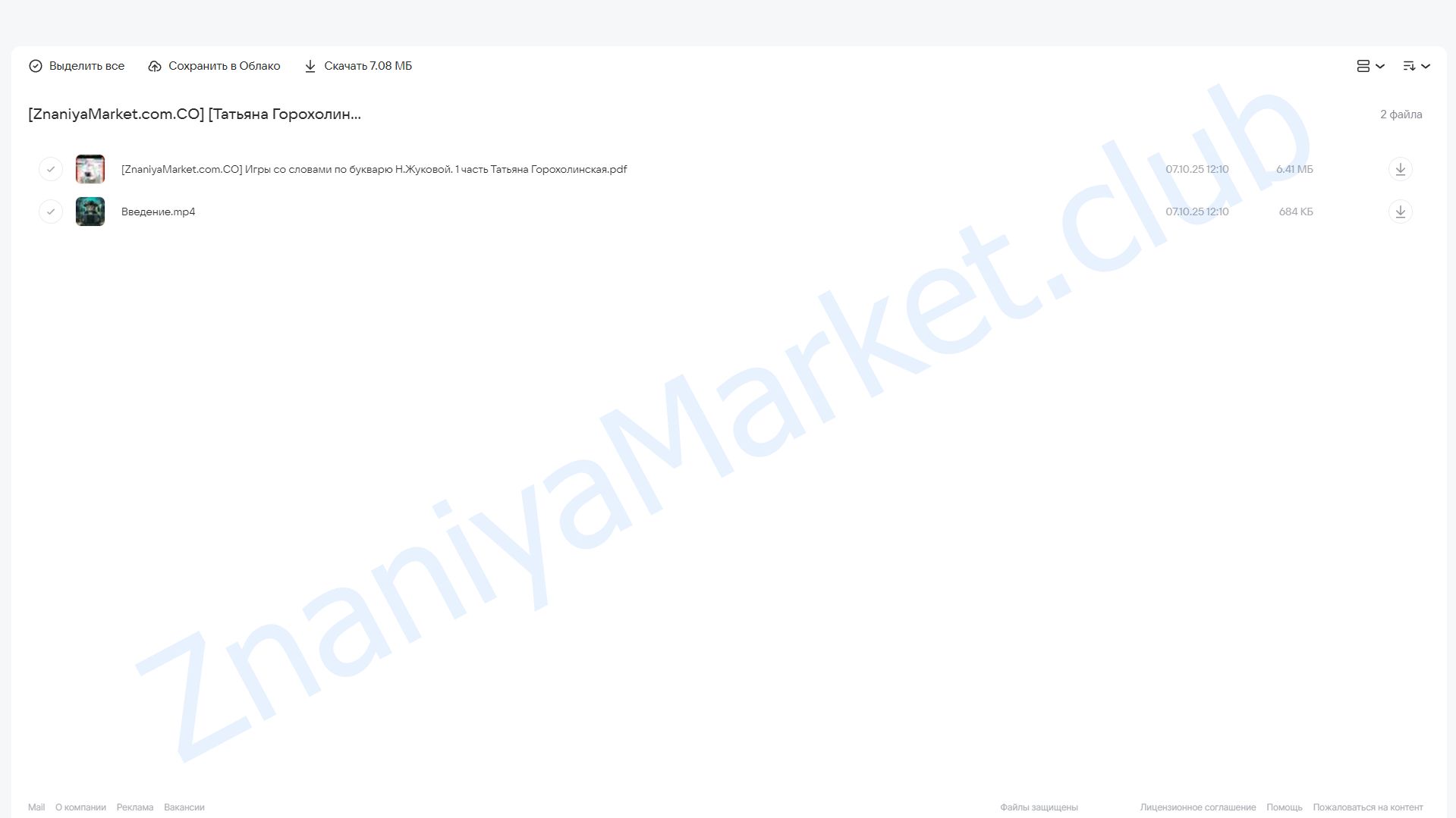 Игры со словами по букварю Н.Жуковой. 1 часть (Татьяна Горохолинская) облако mail, фото 2 из 2.