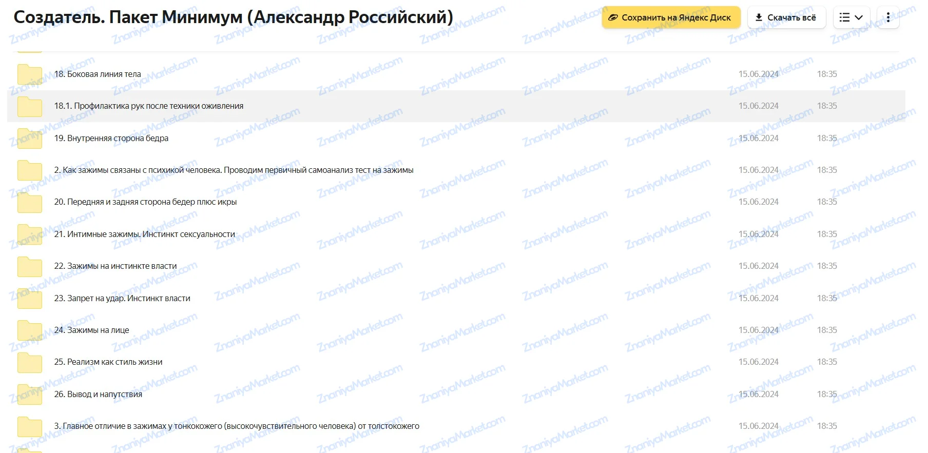 Создатель (Александр Российский) файлы курса на Яндекс Диск скриншот 2