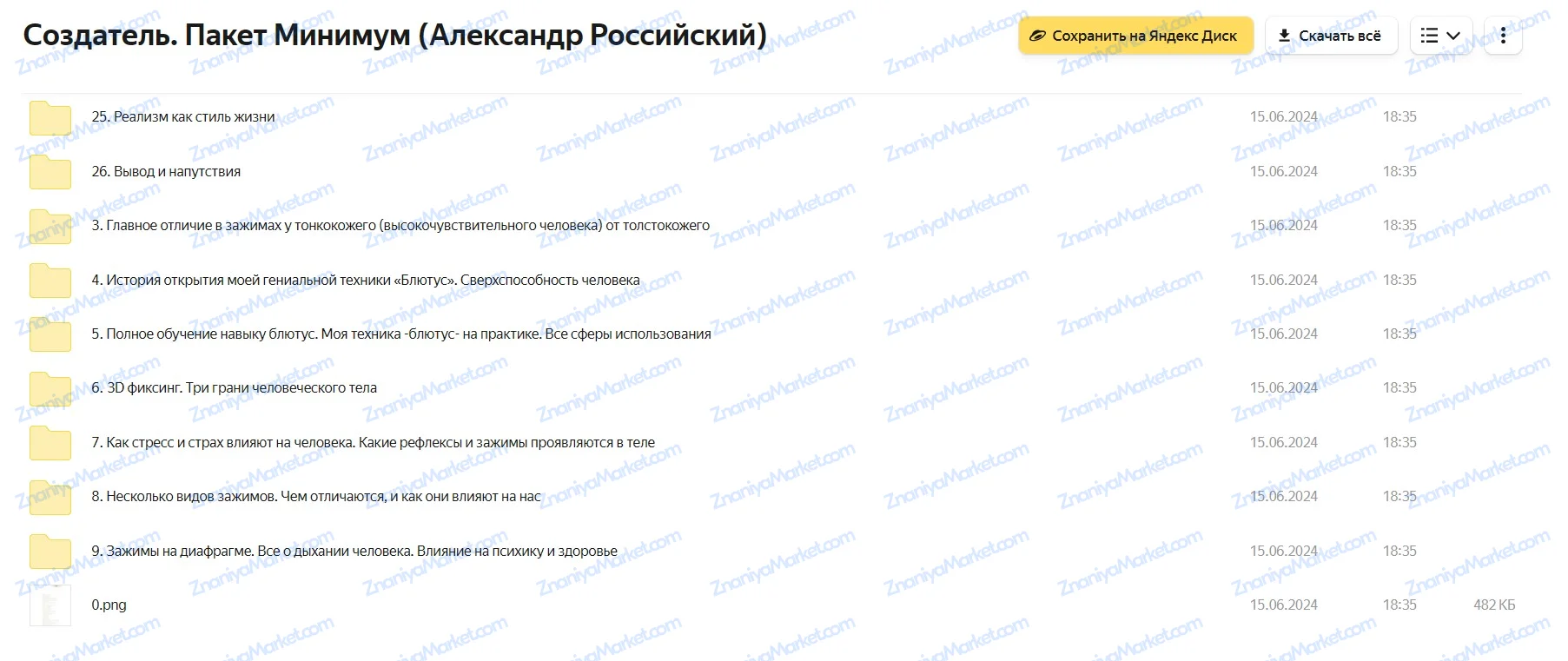 Создатель (Александр Российский) файлы курса на Яндекс Диск скриншот 3