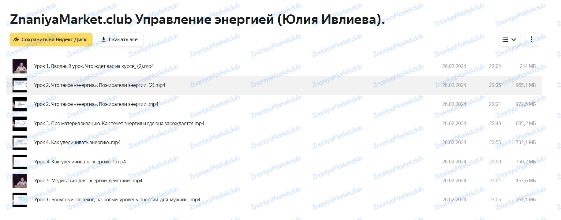 Управление энергией (Юлия Ивлиева) файлы курса на  скриншот 1