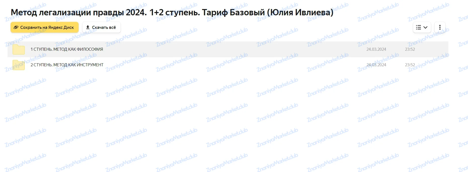 Метод легализации правды 2024. 1 ступень. Тариф Базовый (Юлия Ивлиева) файлы курса на Яндекс Облако скриншот 1