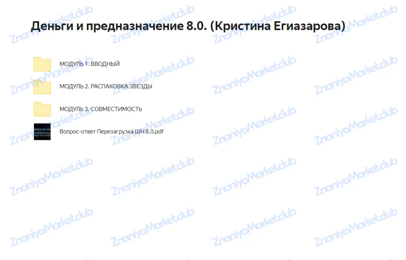 Деньги и предназначение 8.0. Тариф Перезагрузка (Кристина Егиазарова) файлы курса на  скриншот 3
