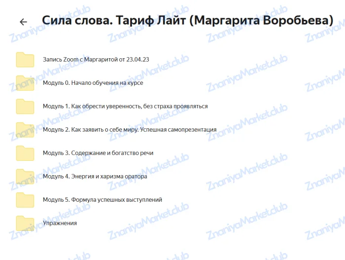 Сила слова. Тариф Премиум (Маргарита Воробьева) файлы курса на  скриншот 1