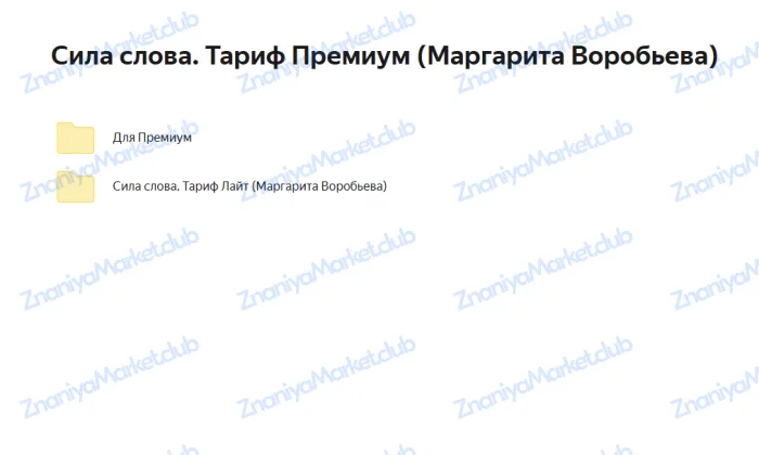 Сила слова. Тариф Премиум (Маргарита Воробьева) файлы курса на  скриншот 3