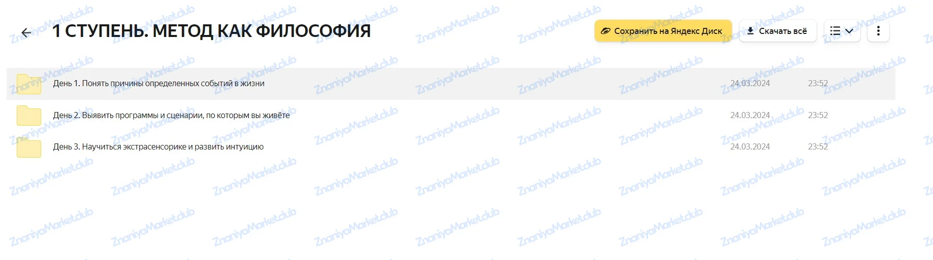 Метод легализации правды 2024. 1+2 ступень. Тариф Базовый (Юлия Ивлиева) файлы курса на Яндекс Облако скриншот 2