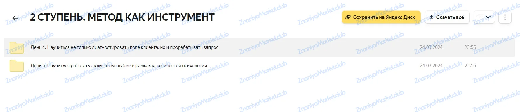 Метод легализации правды 2024. 1+2 ступень. Тариф Базовый (Юлия Ивлиева) файлы курса на Яндекс Облако скриншот 6