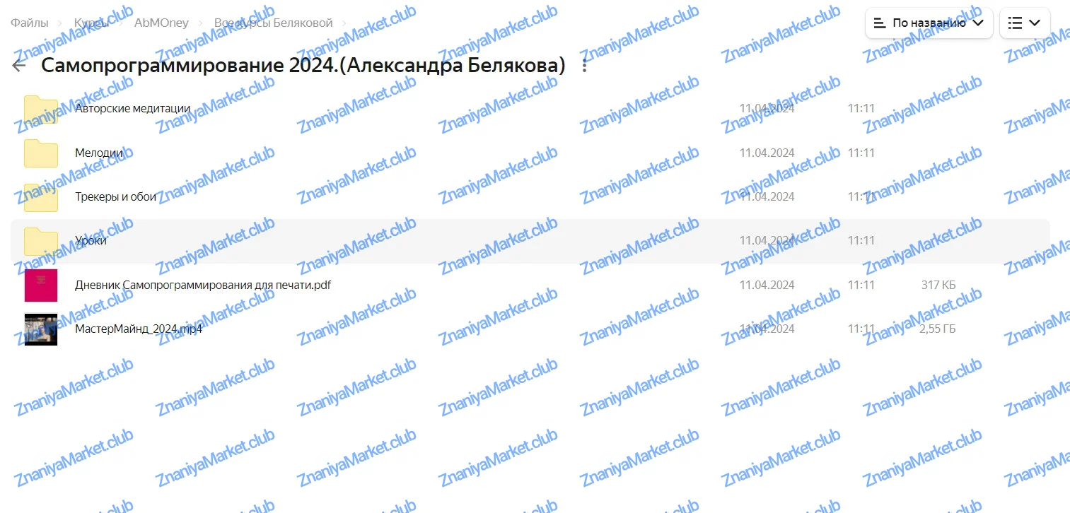 Самопрограммирование 2024 (Александра Белякова) файлы курса на Яндекс Облако скриншот 1
