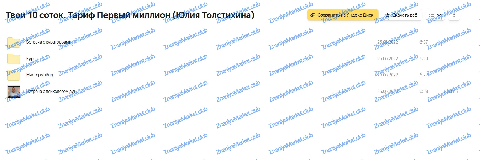 Твои 10 соток. Тариф Первый миллион (Юлия Толстихина) файлы курса на  скриншот 1