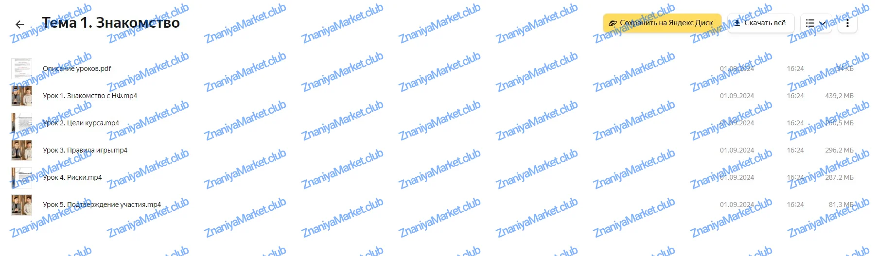 [Нескучные финансы] Порядок в финансах 3.0  (Евгений Пономарев, Александр Афанасьев) файлы курса на Яндекс Диск скриншот 2