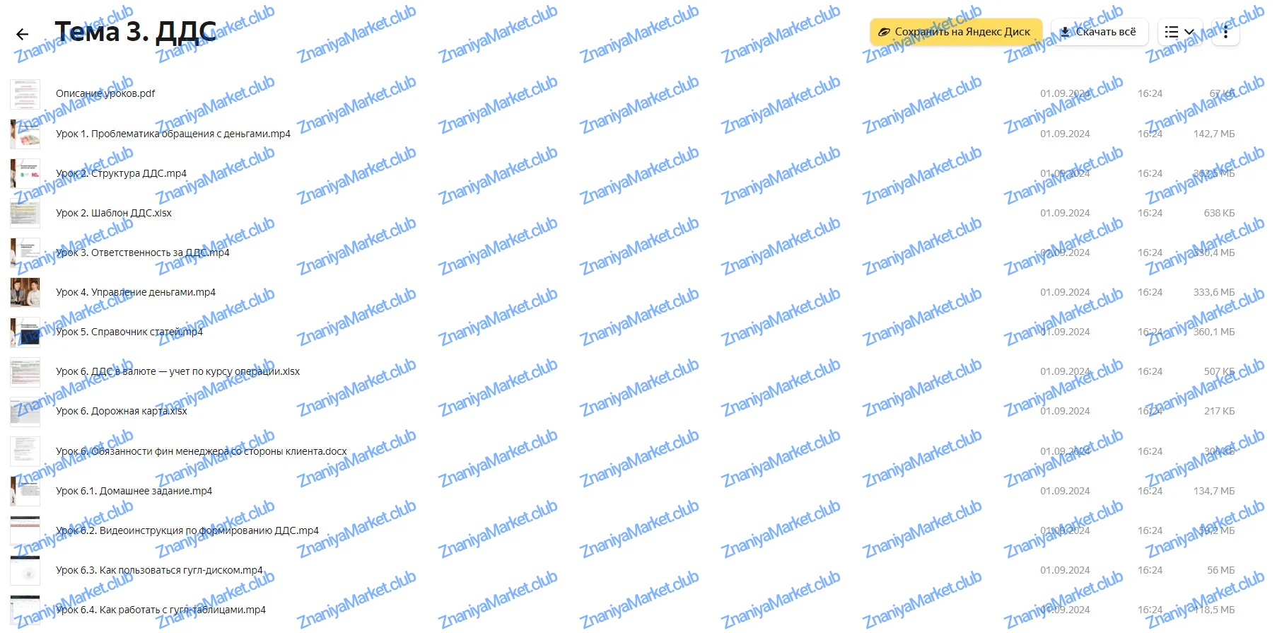 [Нескучные финансы] Порядок в финансах 3.0  (Евгений Пономарев, Александр Афанасьев) файлы курса на Яндекс Диск скриншот 6