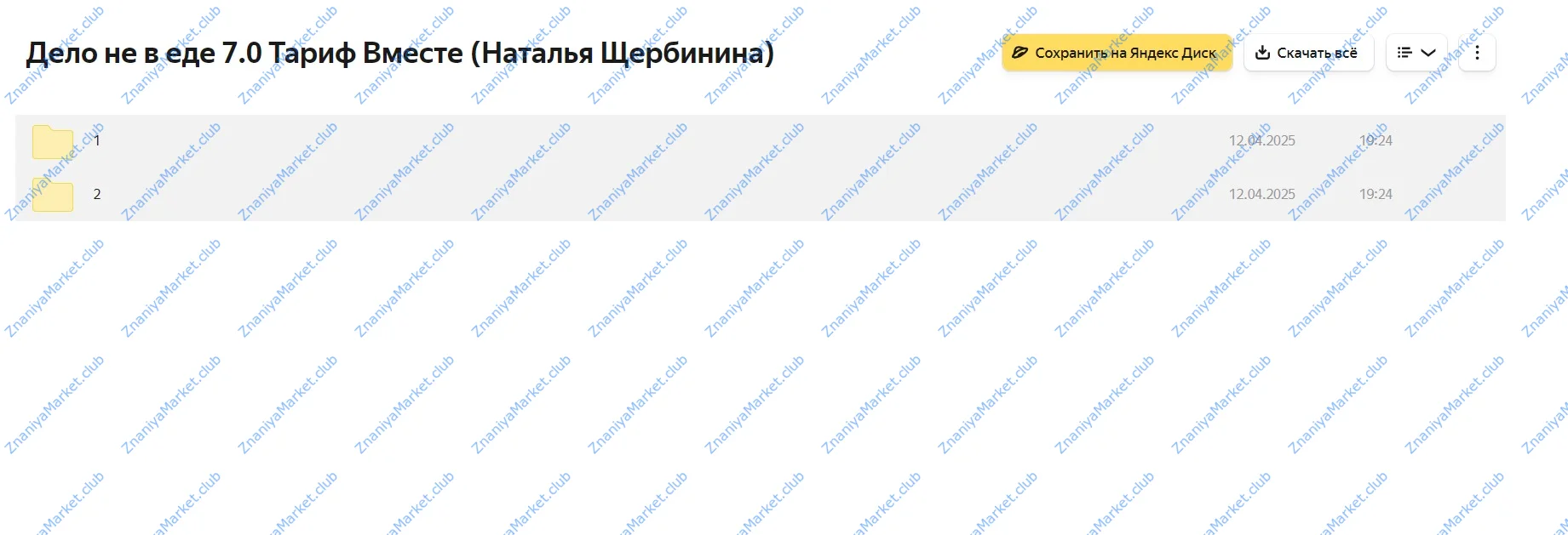 Дело не в еде 7.0. Тариф Хочу Вместе (Наталья Щербинина) файлы курса на  скриншот 1