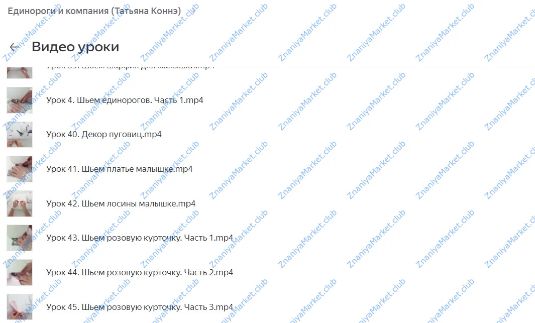 Единороги и компания (Татьяна Коннэ) файлы курса на облаке скриншот 3