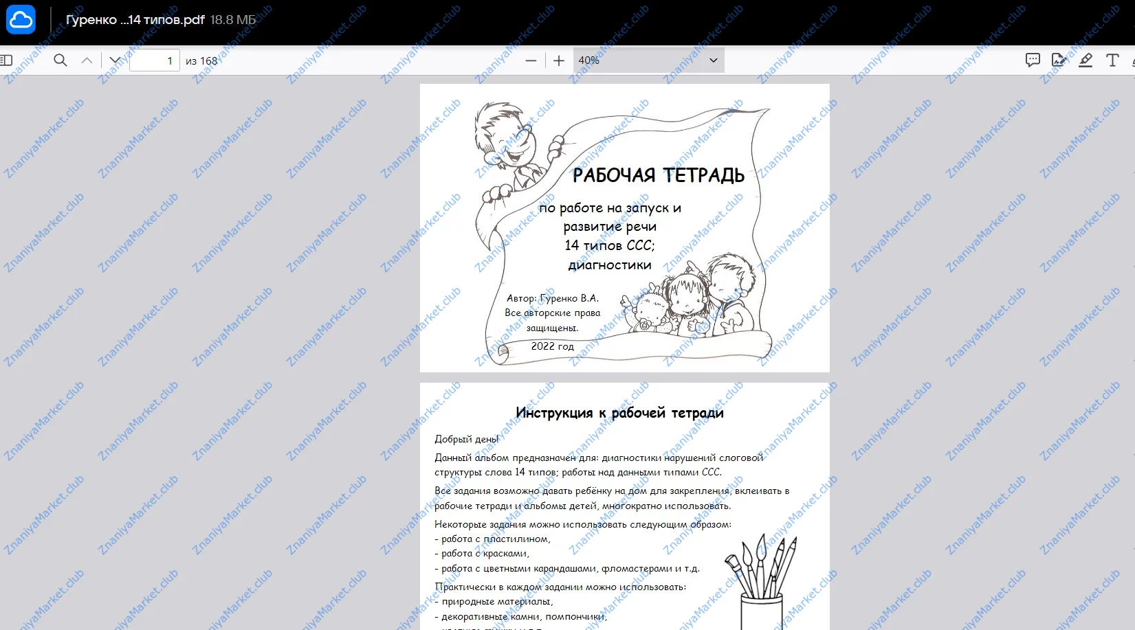 [logoped_vikky] Рабочая тетрадь. 14 типов слоговой структуры слова (Виктория Гуренко) файлы курса на облаке скриншот 2