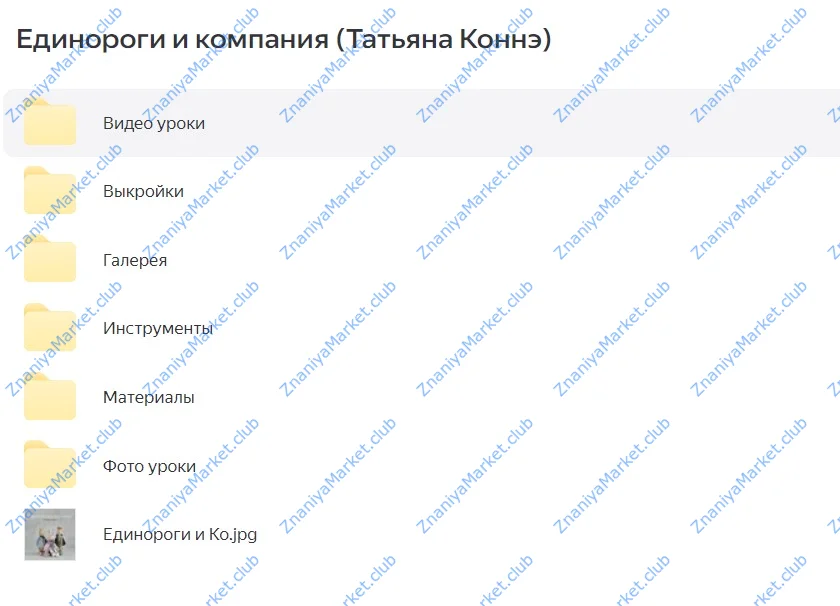 Единороги и компания (Татьяна Коннэ) файлы курса на облаке скриншот 1