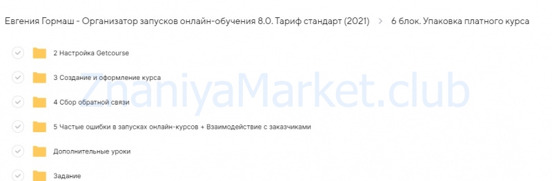 Организатор запусков онлайн-обучения 8.0. Тариф стандарт (Евгения Гормаш) скрин на облаке, фото 2 из 2.