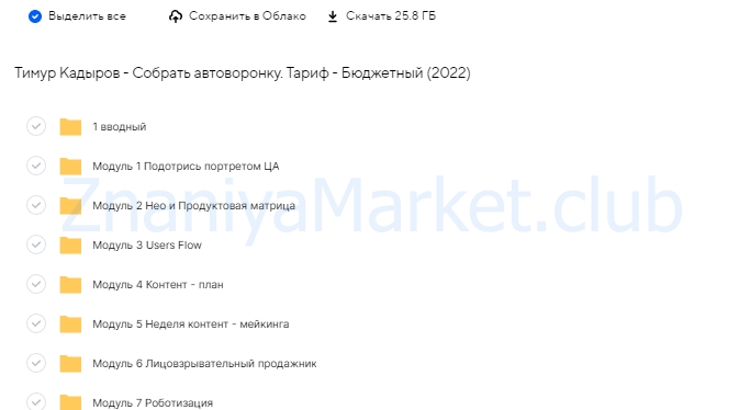 Собрать автоворонку. Тариф - Бюджетный (Тимур Кадыров) скрин на облаке, фото 2 из 2.