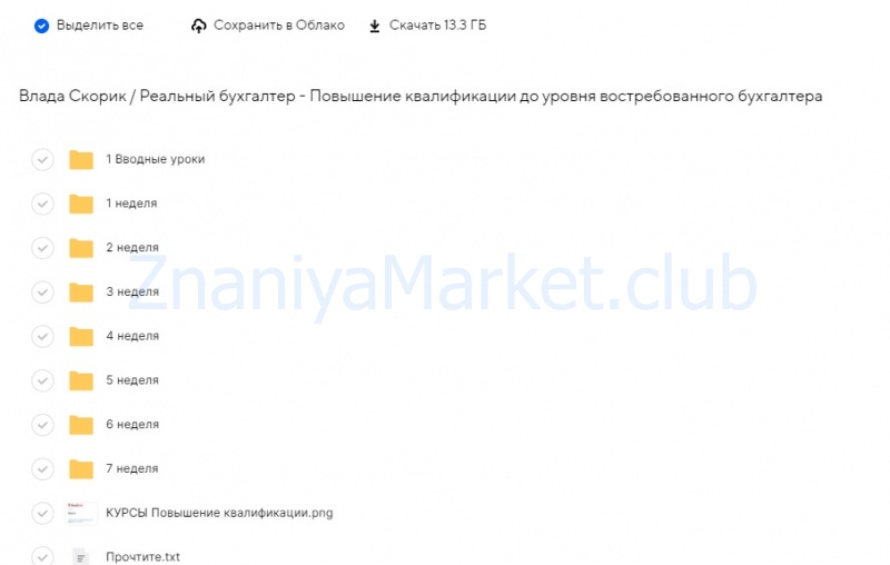 [Реальный бухгалтер] Повышение квалификации до уровня востребованного бухгалтера (Влада Скорик) скрин на облаке, фото 2 из 2.