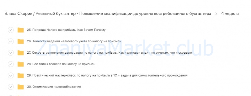 [Реальный бухгалтер] Повышение квалификации до уровня востребованного бухгалтера (Влада Скорик) скрин на облаке, фото 2 из 2.
