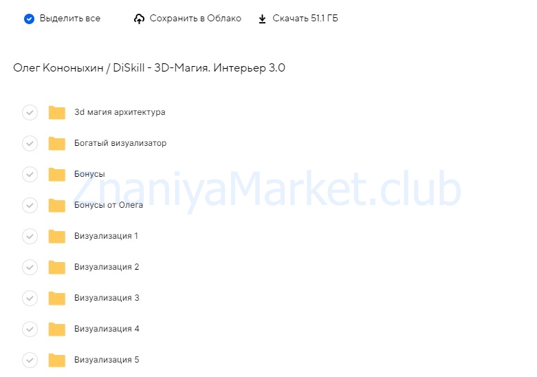 [DiSkill] 3D-Магия. Интерьер 3.0 (Олег Кононыхин) скрин на облаке, фото 2 из 2.