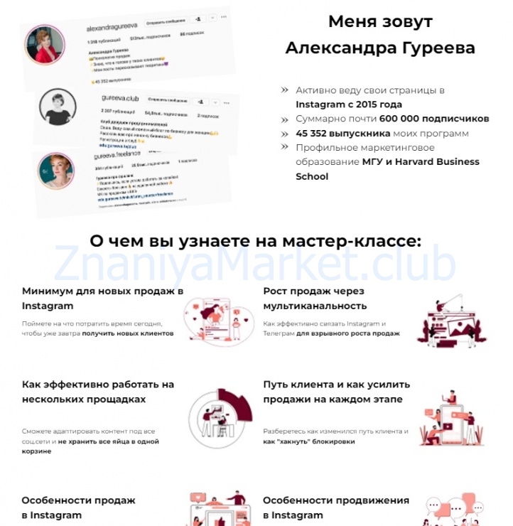 Продающий Instagram 2022 (Александра Гуреева) скрин на облаке, фото 2 из 2.