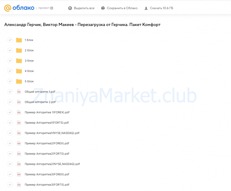 Перезагрузка от Герчика. Пакет Комфорт (Александр Герчик, Виктор Макеев) скрин на облаке, фото 2 из 2.