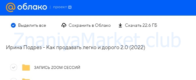 Как продавать легко и дорого 2.0 (Ирина Подрез) скрин на облаке, фото 2 из 2.