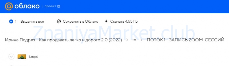 Как продавать легко и дорого 2.0 (Ирина Подрез) скрин на облаке, фото 2 из 2.