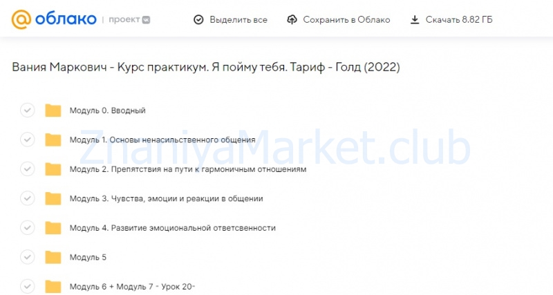 Курс практикум. Я пойму тебя. Тариф Голд (Вания Маркович) скрин на облаке, фото 2 из 2.