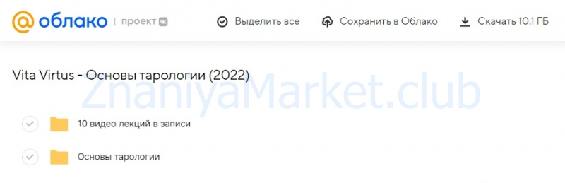 Основы тарологии (Vita Virtus) скрин на облаке, фото 2 из 2.