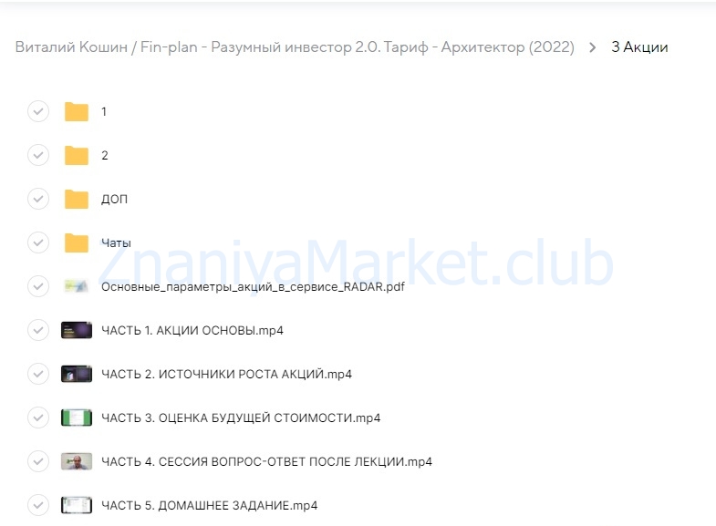 [Fin-plan] Разумный инвестор 2.0. Тариф - Архитектор (Виталий Кошин) скрин на облаке, фото 2 из 2.
