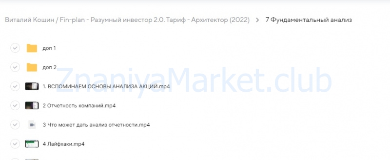 [Fin-plan] Разумный инвестор 2.0. Тариф - Архитектор (Виталий Кошин) скрин на облаке, фото 2 из 2.
