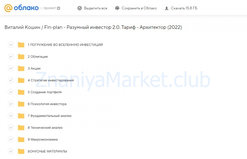 [Fin-plan] Разумный инвестор 2.0. Тариф - Архитектор (Виталий Кошин) скрин на облаке, фото 2 из 2.