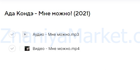Мне можно! (Aдa Koндэ) скрин на облаке, фото 2 из 2.