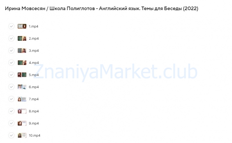 [Школа Полиглотов] Английский язык. Темы для Беседы (Ирина Мовсесян) скрин на облаке, фото 2 из 2.