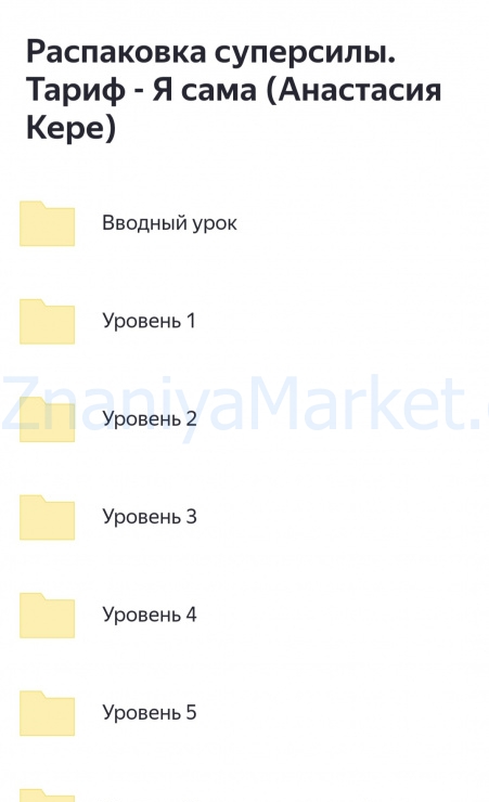 Распаковка суперсилы. Тариф - Я сама (Анастасия Кере) скрин на облаке, фото 2 из 2.
