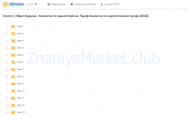 [Goomni] Аналитик по маркетплейсам. Тариф Аналитик по маркетплейсам профи (Ефим Алдухов) скрин на облаке, фото 2 из 2.
