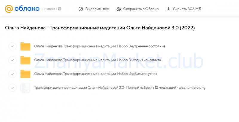 Трансформационные медитации Ольги Найденовой 3.0 (Ольга Найденова) скрин на облаке, фото 2 из 2.