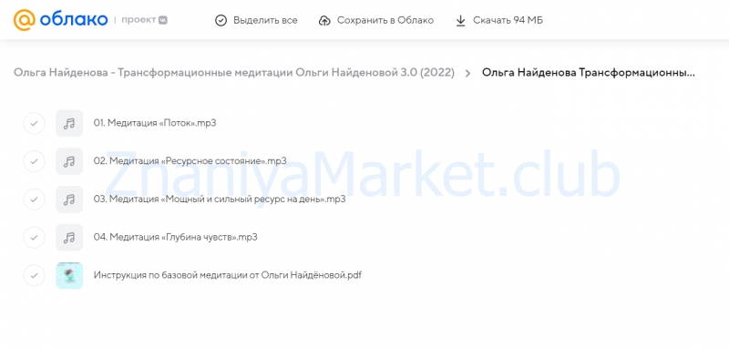 Трансформационные медитации Ольги Найденовой 3.0 (Ольга Найденова) скрин на облаке, фото 2 из 2.